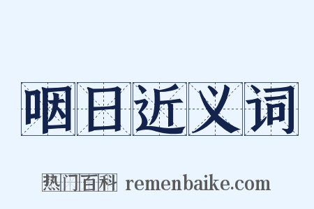 咽日近义词是什么意思的图片